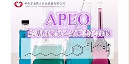 什么是APEO——华高助剂自动称量