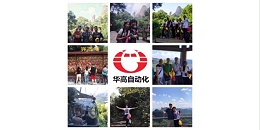 登丹霞山，怡华高情——华高自动化2017年年度旅游活动