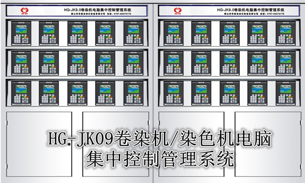 华高卷染机染色机中央监控管理系统HG-JK9