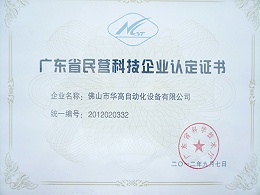 华高自动化-企业证书