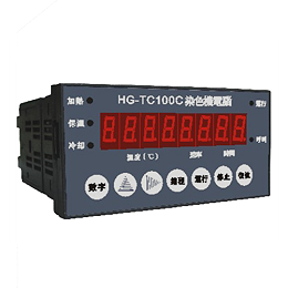 HG-TC100C染色机电脑
